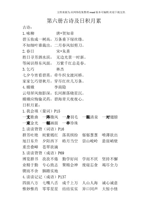 小学语文第六册古诗及日积月累