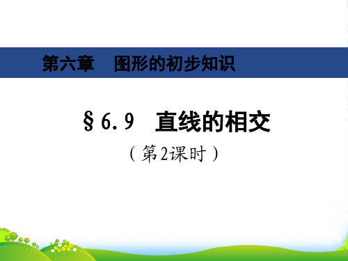 浙教七年级数学上册69《直线的相交》课件