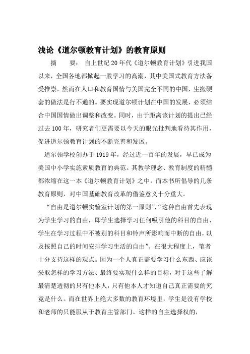 浅论道尔顿教育计划的教育原则 2019年教育文档