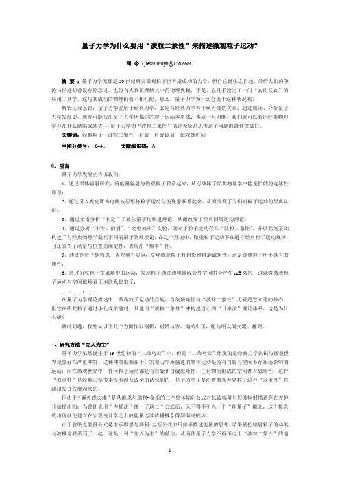 量子力学为什么要选用“波粒二象性”来描述微观粒子运动？