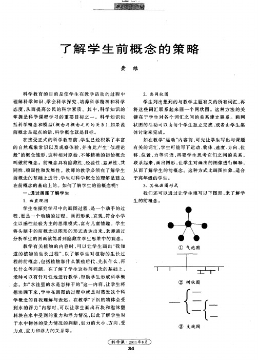 了解学生前概念的策略