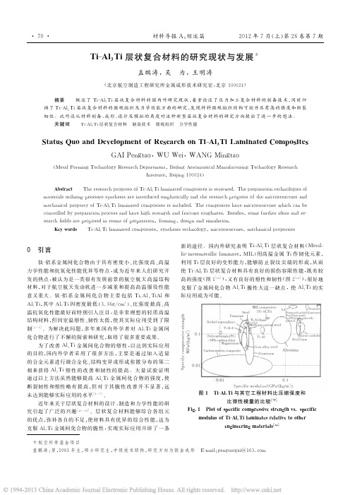 Ti_Al_3Ti层状复合材料的研究现状与发展