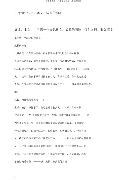 初中中考满分的作文记叙文：成长的脚印