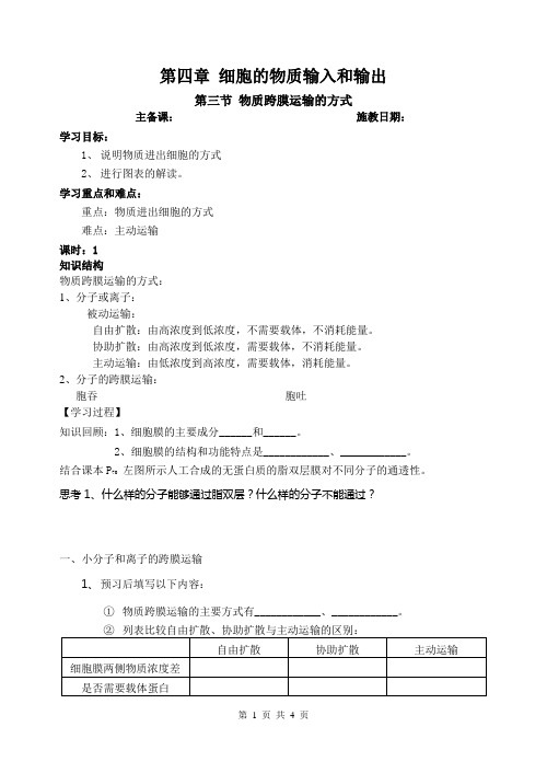 人教版教学教案高一生物教案细胞的物质输入和输出--第三节 物质跨膜运输的方式