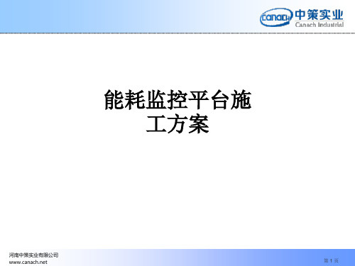 能耗监控平台施工方案ppt课件