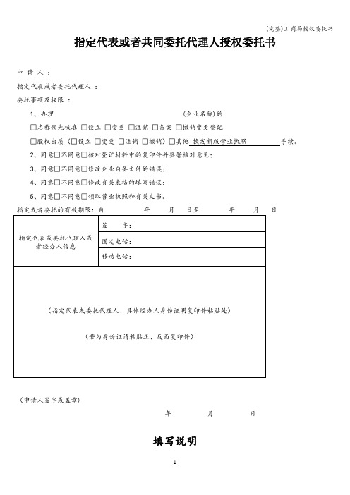 (完整)工商局授权委托书