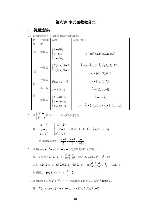 第八讲：多元函数微分(二)