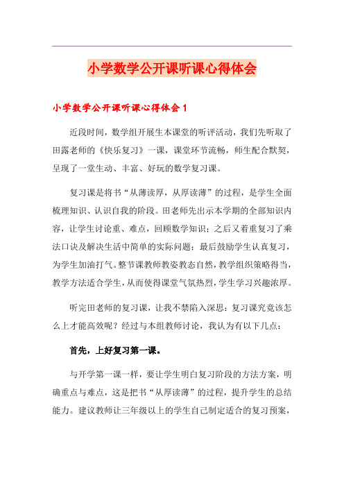 小学数学公开课听课心得体会