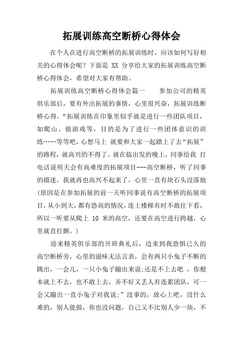 拓展训练高空断桥心得体会
