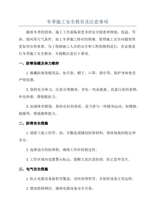 冬季施工安全教育及注意事项