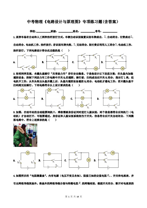 中考物理《电路设计与原理图》专项练习题(含答案)