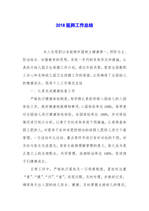 2018医师工作总结