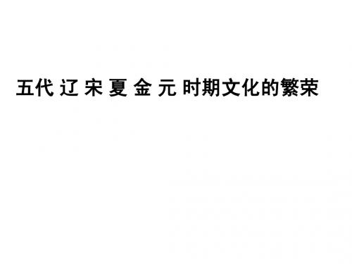 第八节  辽、宋、夏、金、元时期的文化