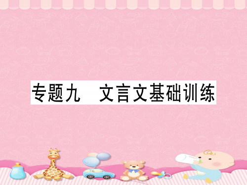 专题九 文言文基础训练PPT课件