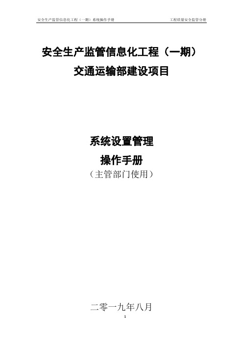 工程质量安全监管子系统操作手册20190810(系统设置管理)(主管部门)