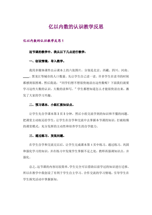 亿以内数的认识教学反思