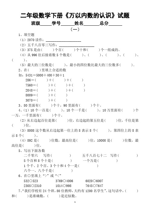 小学数学人教版二年级下册《万以内数的认识》练习题汇总