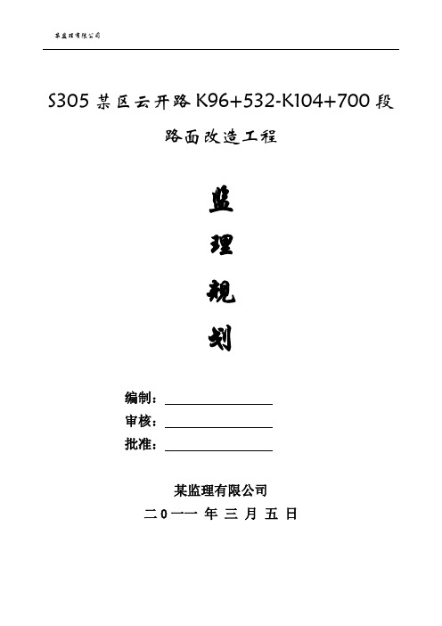 黄石道路路面改造监理规划