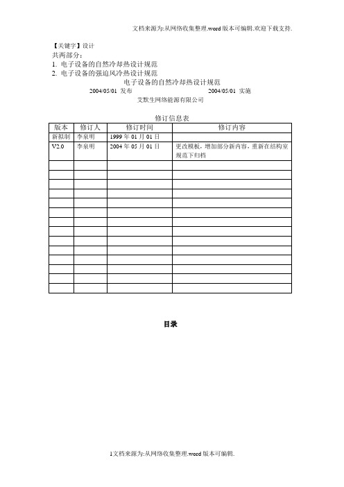 【设计】艾默生热设计规范