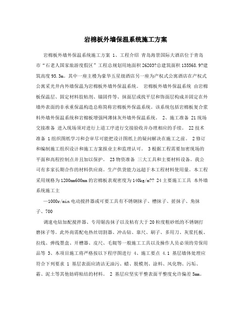 外墙岩棉保温施工方案