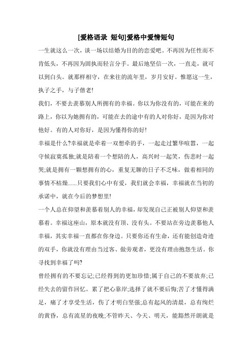 [爱格语录 短句]爱格中爱情短句