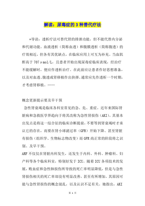 解读：尿毒症的3种替代疗法