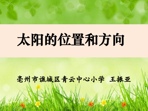 【教科版】太阳的位置和方向课件下载1