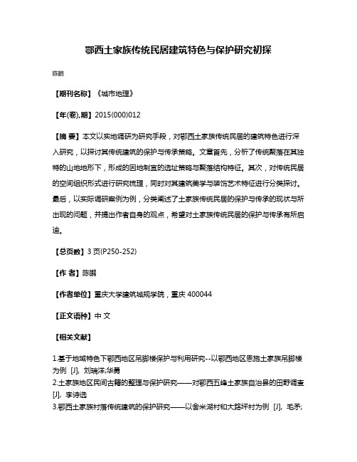 鄂西土家族传统民居建筑特色与保护研究初探