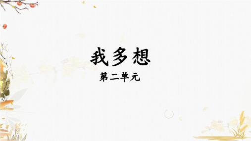 一年级下册语文课件第二单元我多想部编版