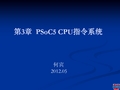 cortex-M3 片上可编程系统原理及应用教学课件第3章 PSoC5 CPU指令系统