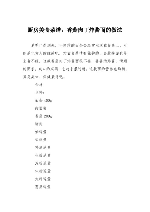 厨房美食菜谱：香菇肉丁炸酱面的做法