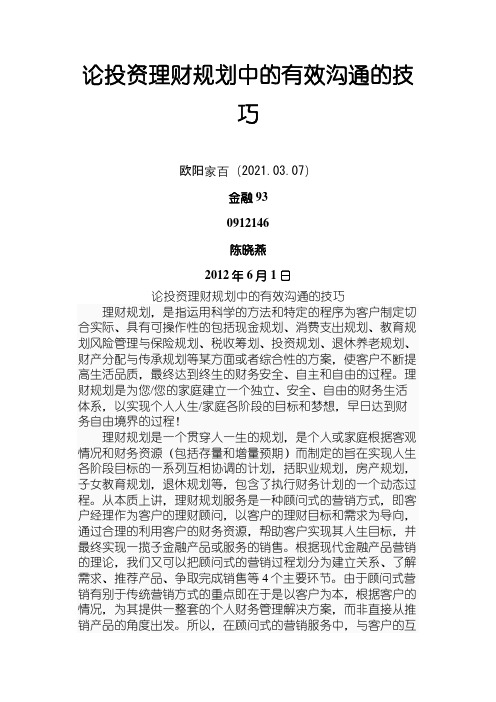 理财规划论文 理财规划师的沟通技巧之欧阳家百创编