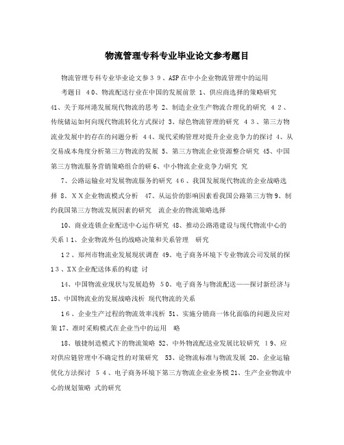 物流管理专科专业毕业论文参考题目
