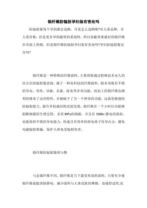银纤维防辐射孕妇装有害处吗