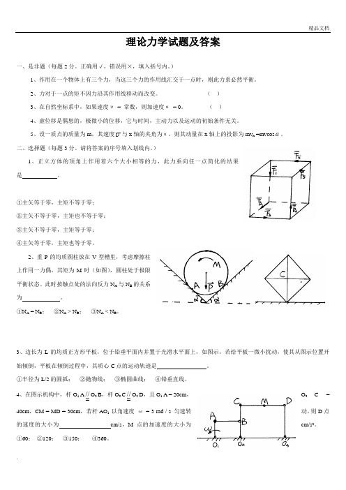 理论力学试题及答案