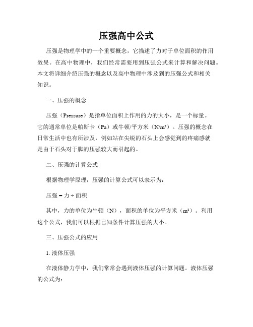 压强高中公式