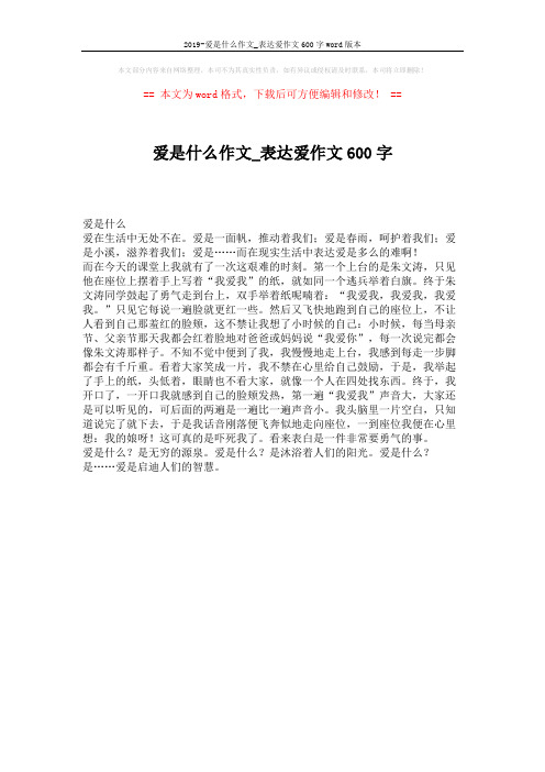 2019-爱是什么作文_表达爱作文600字word版本 (1页)
