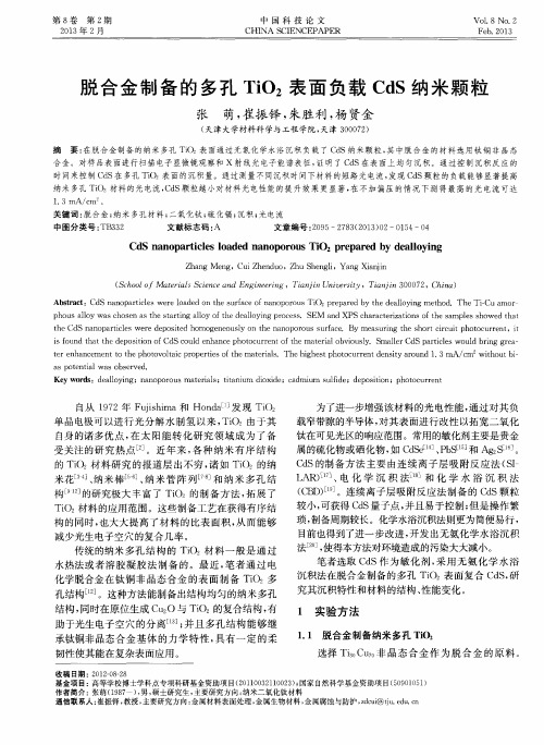 脱合金制备的多孔TiO2表面负载CdS纳米颗粒