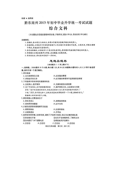 【VIP专享】黔东南州2013年中考文综试题