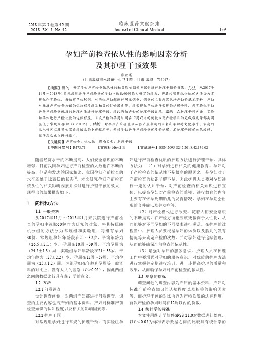孕妇产前检查依从性的影响因素分析及其护理干预效果