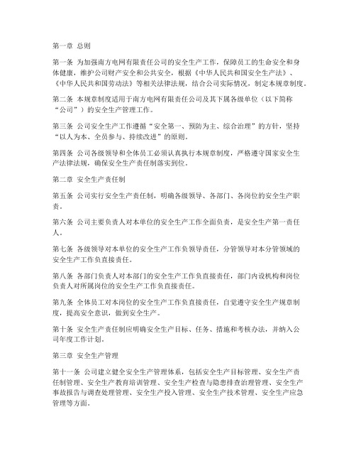 南网安全生产规章制度