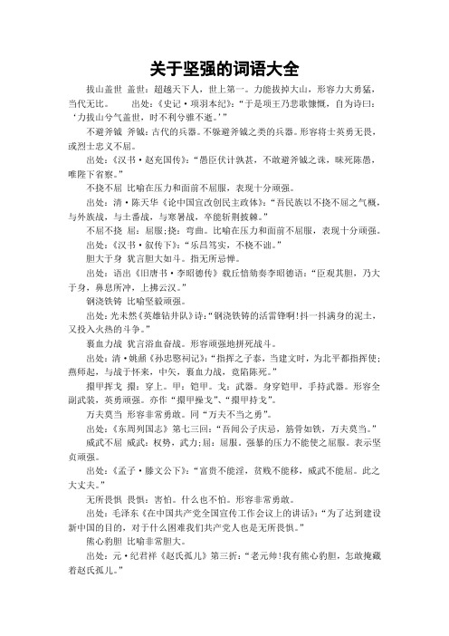 关于坚强的词语大全