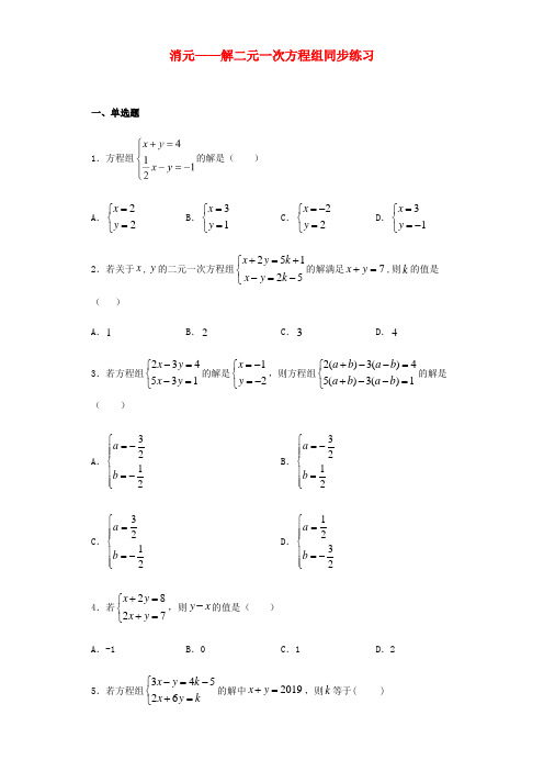 人教版七年级数学下册第八章二元一次方程组8.2消元解二元一次方程组同步练习含解析 