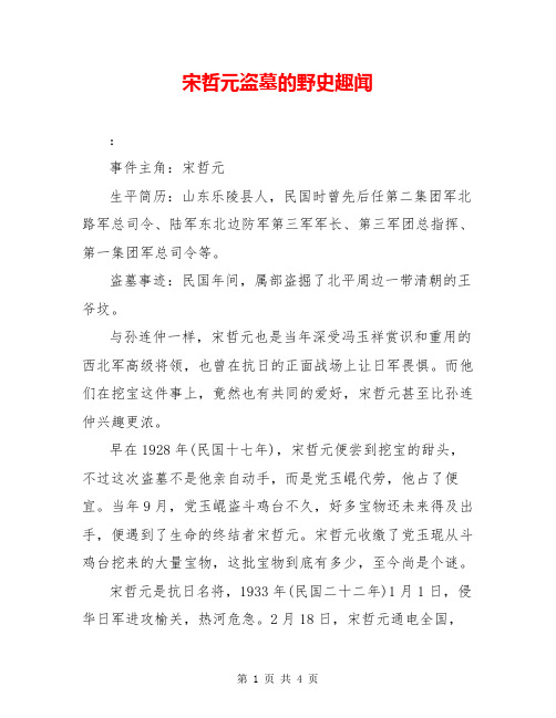 宋哲元盗墓的野史趣闻
