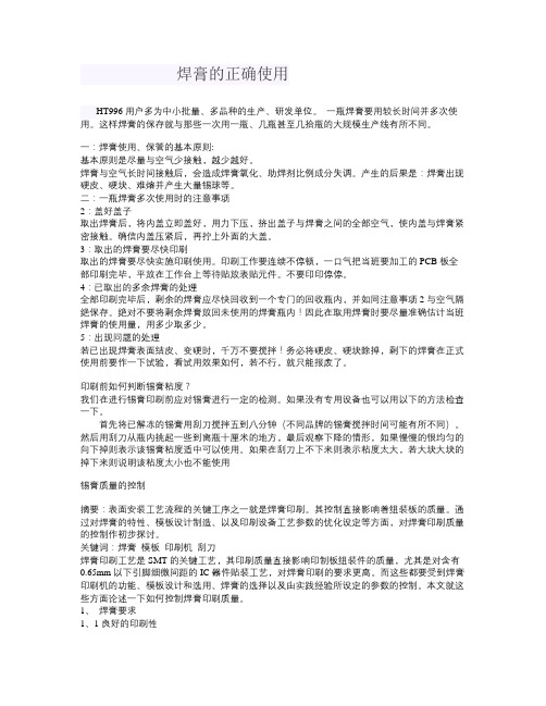 焊膏的正确使用
