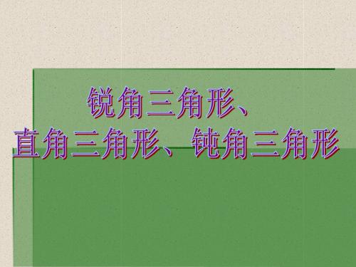沪教版2020数学二年级下册5.5《锐角三角形、直角三角形、钝角三角形》(1)