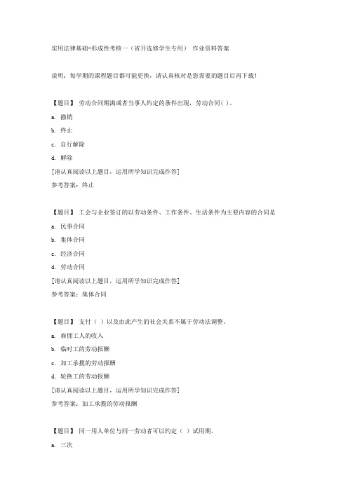 国开(吉林)02495《实用法律基础》形成性考核一(省开选修学生专用)复习资料答案
