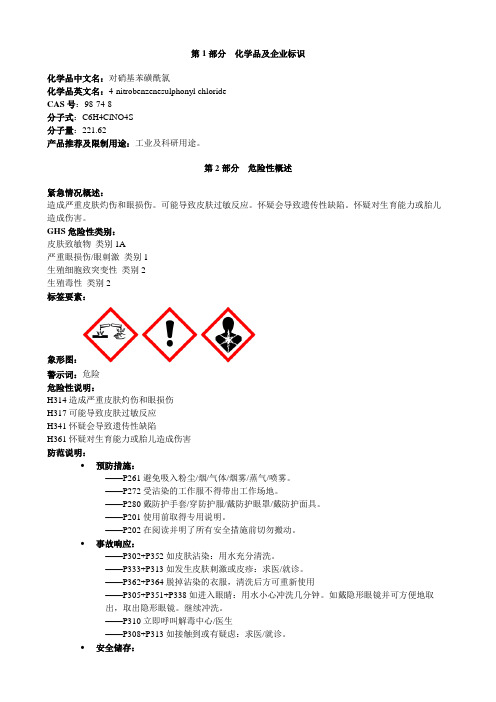 对硝基苯磺酰氯-安全技术说明书MSDS
