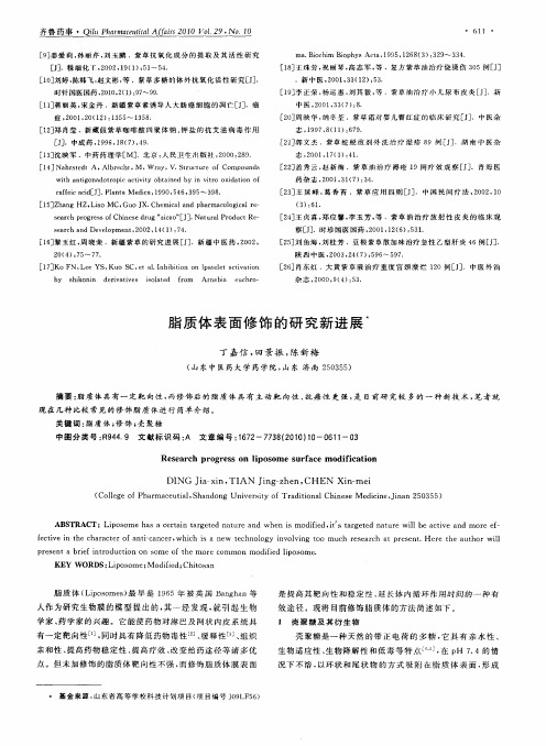 脂质体表面修饰的研究新进展