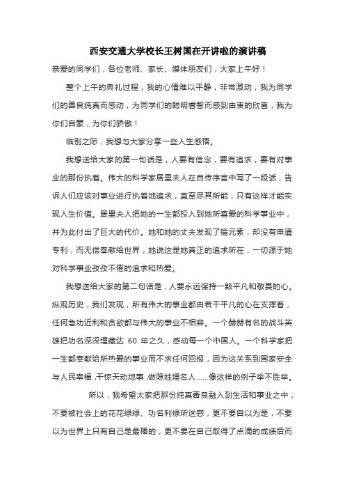 西安交通大学校长王树国在开讲啦的演讲稿